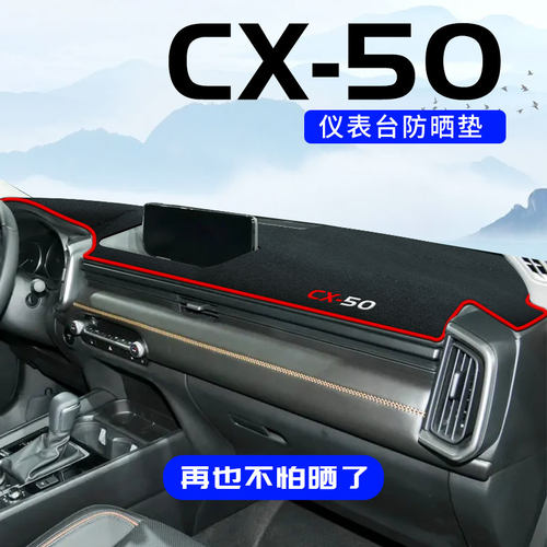 CX50行也防滑中控台防晒垫