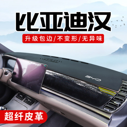 比亚迪汉专用3D包边防晒避光垫