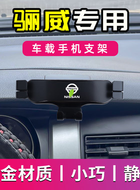 日产骊威专用车载手机支架