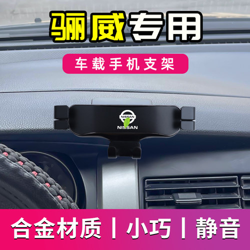 日产骊威专用车载手机支架