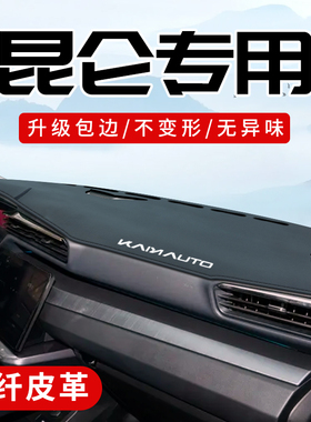 凯翼昆仑ihd专用改装配件装饰用品大全中控台仪表盘防晒避光垫子