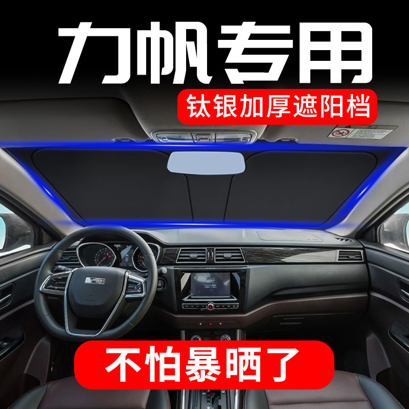 力帆专用前档钛银防晒隔热遮阳板
