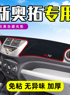 铃木新Alto中控工作台仪表盘防晒遮阳隔热避光垫前挡车头内饰装饰