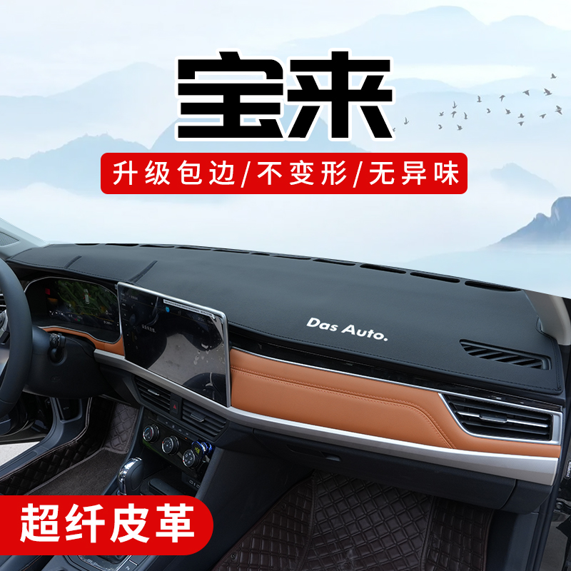 宝来专用3D包边防晒避光垫