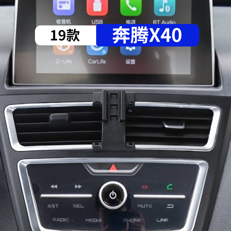19款奔腾X40专用车载手机支架