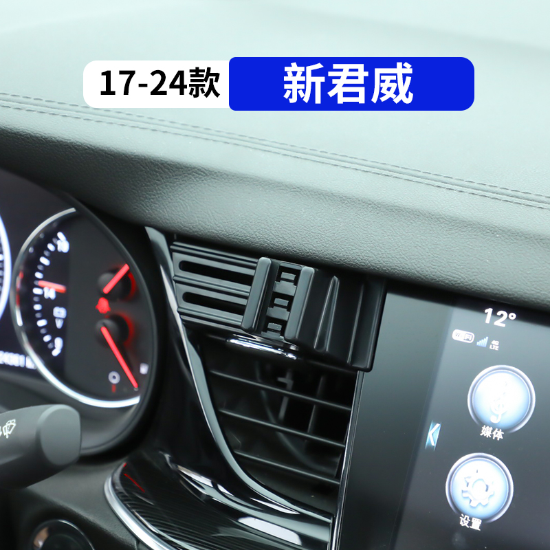 17-24款新君威专用车载手机支架