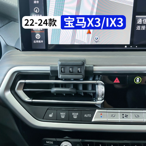 22-24款宝马X3ix3专用手机支架