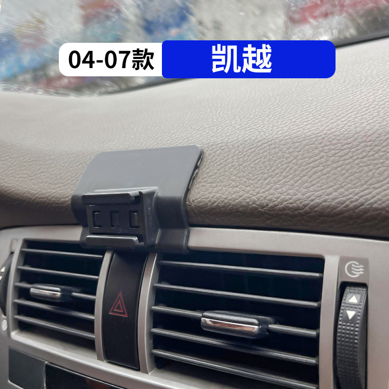 04-07款凯越专用车载手机支架