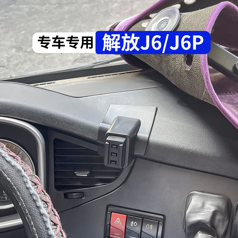 解放J6P货车专用手机车载支架J6