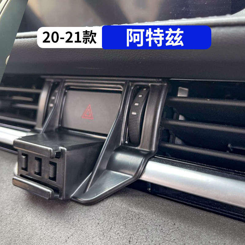 20-23款阿特兹专用汽车手机支架