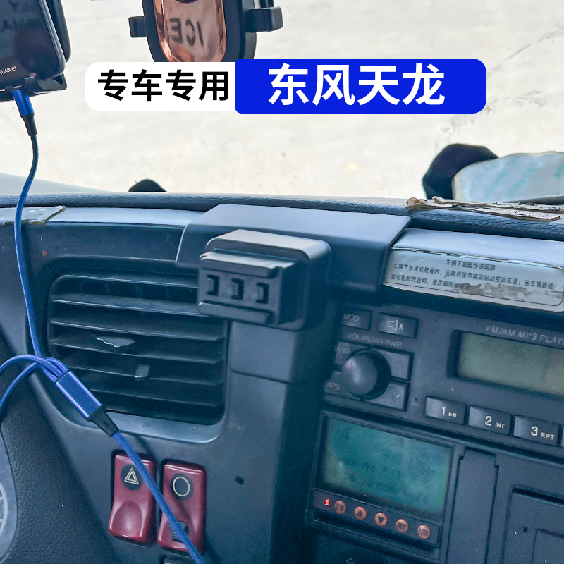 东风天龙专用车载手机支架