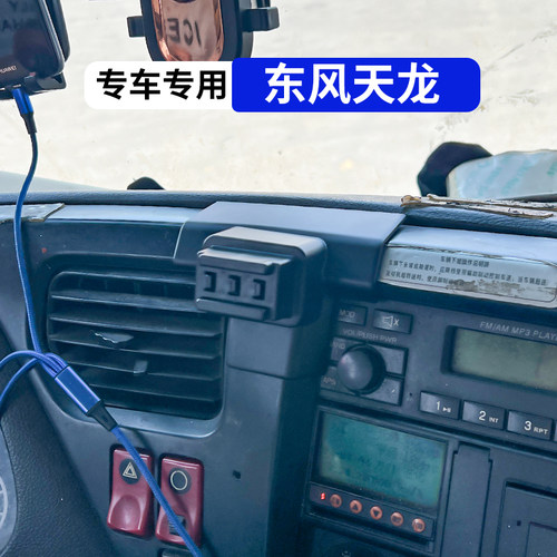 东风天龙专用车载手机支架