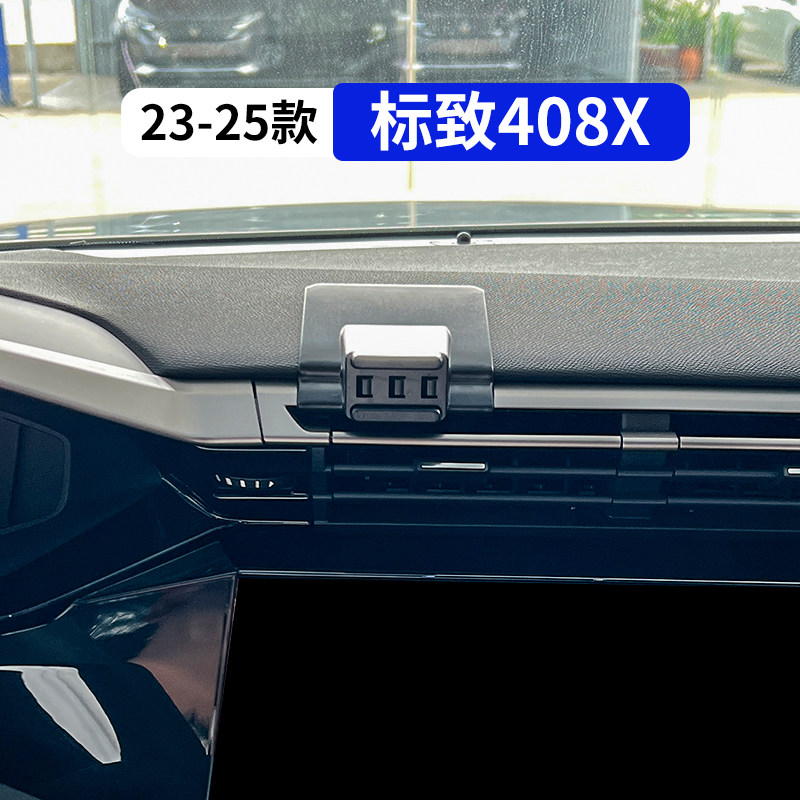 23-25款标致408X车载手机支架