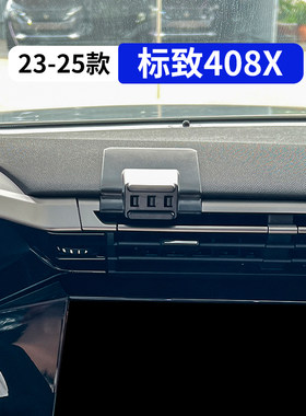 23-25款标致408X车载手机支架