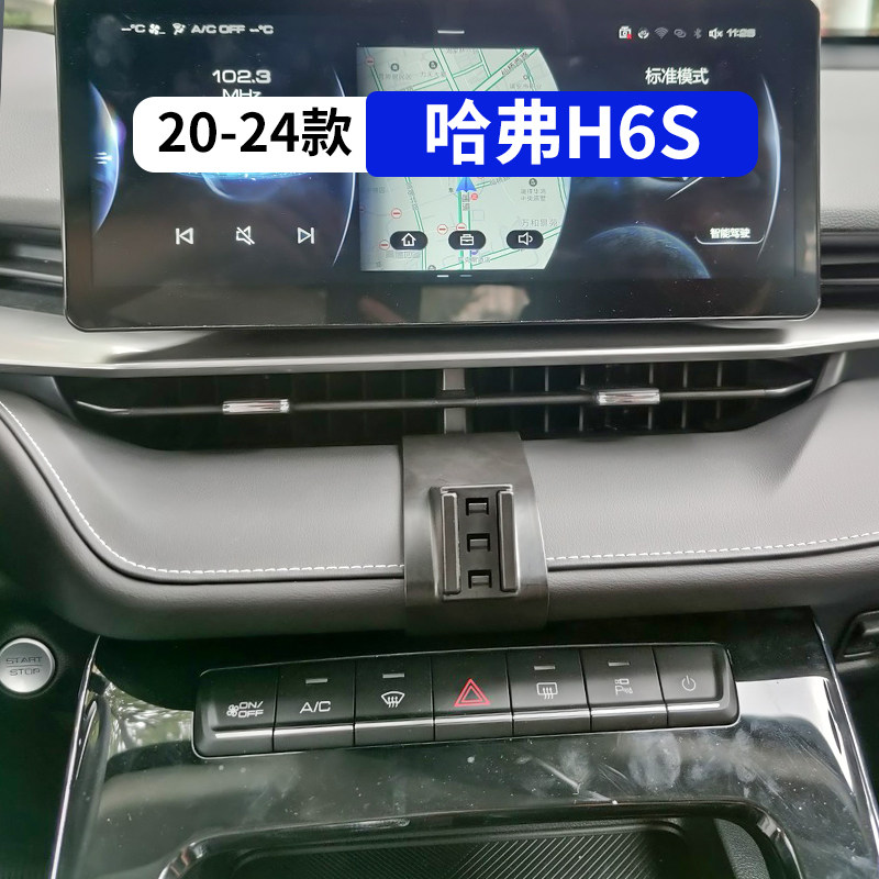 哈弗H6S专用汽车手机支架