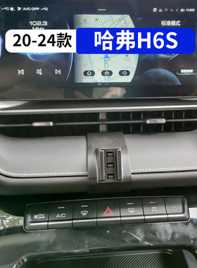 哈弗H6S专用汽车手机支架