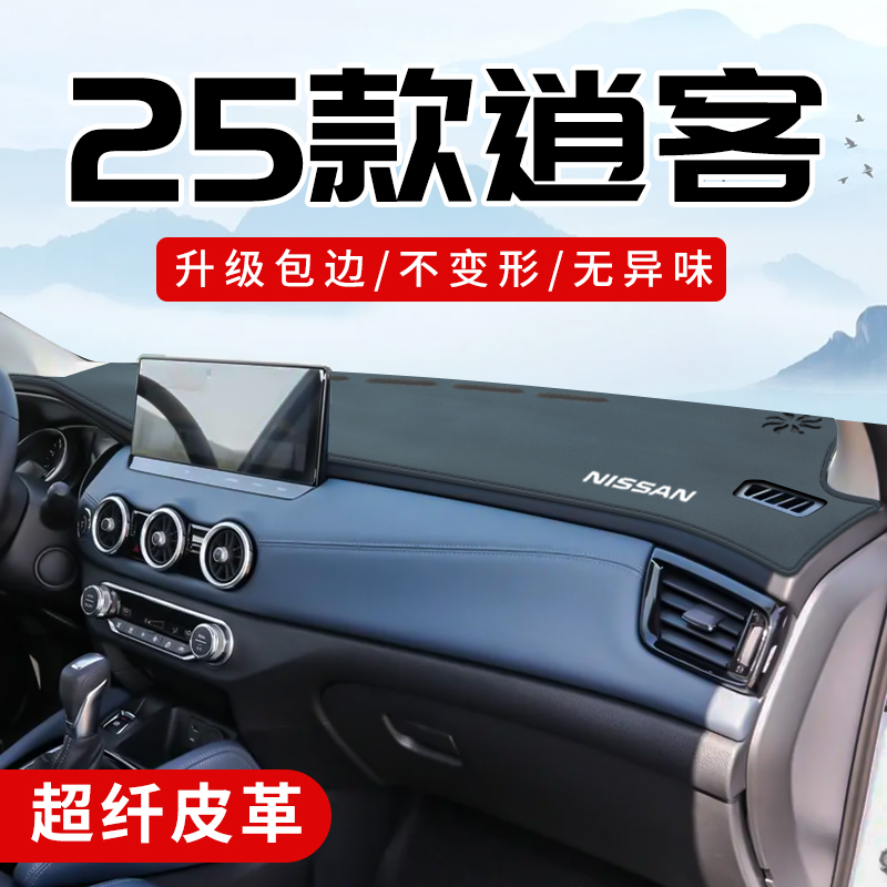 新逍客专用3D包边防晒避光垫