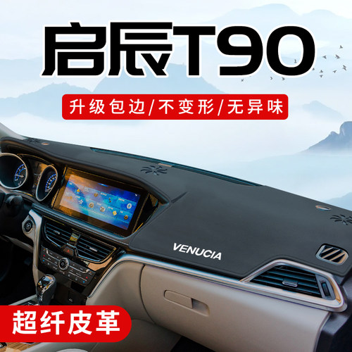 启辰T90专用3D包边防晒避光垫