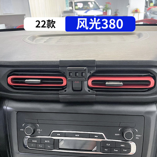 22款风光380专用车载手机支架