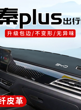 适用于比亚迪秦plus ev510出行版专用车内改装饰中控台防晒避光垫