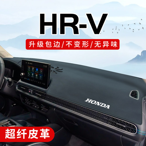 本田hrv专用3D包边防晒避光垫