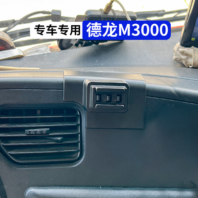 德龙M3000货车专用手机车载支架