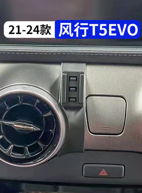 21-24款风行T5EVO车载手机支架