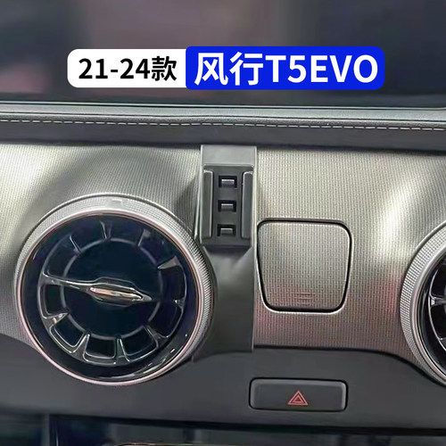 21-24款风行T5EVO车载手机支架