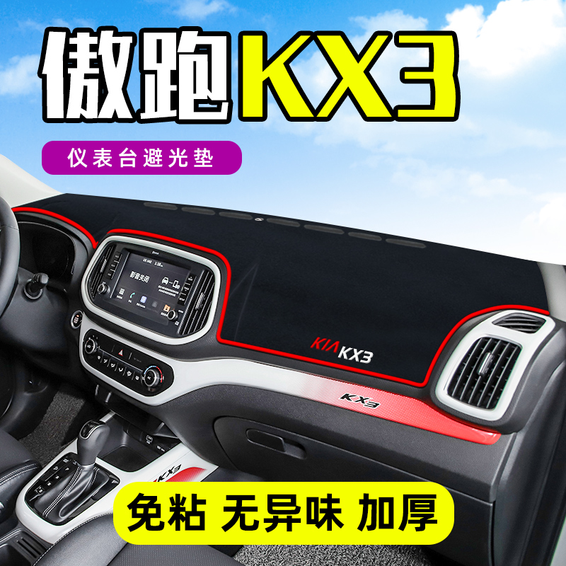 起亚傲跑KX3中控工作台仪表盘防晒遮阳避光垫子前挡车头内饰装饰