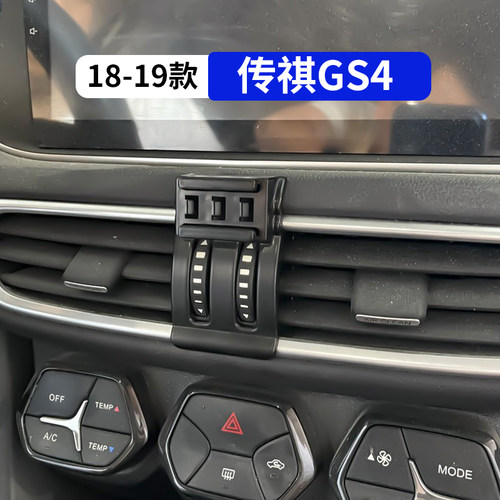18-19款传祺GS4专用车载手机支架