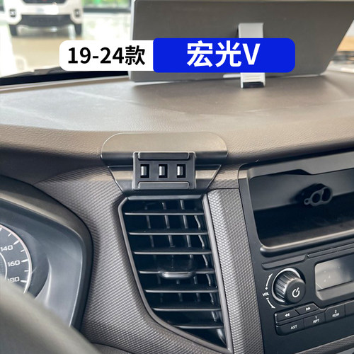 19-24款宏光V专用汽车手机支架
