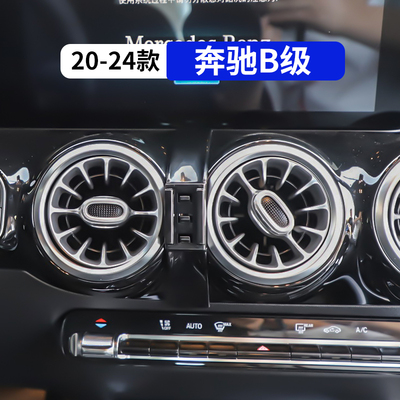 20-24款奔驰B级专用车载手机支架