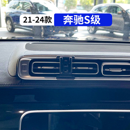 21-24款奔驰S级专用车载手机支架