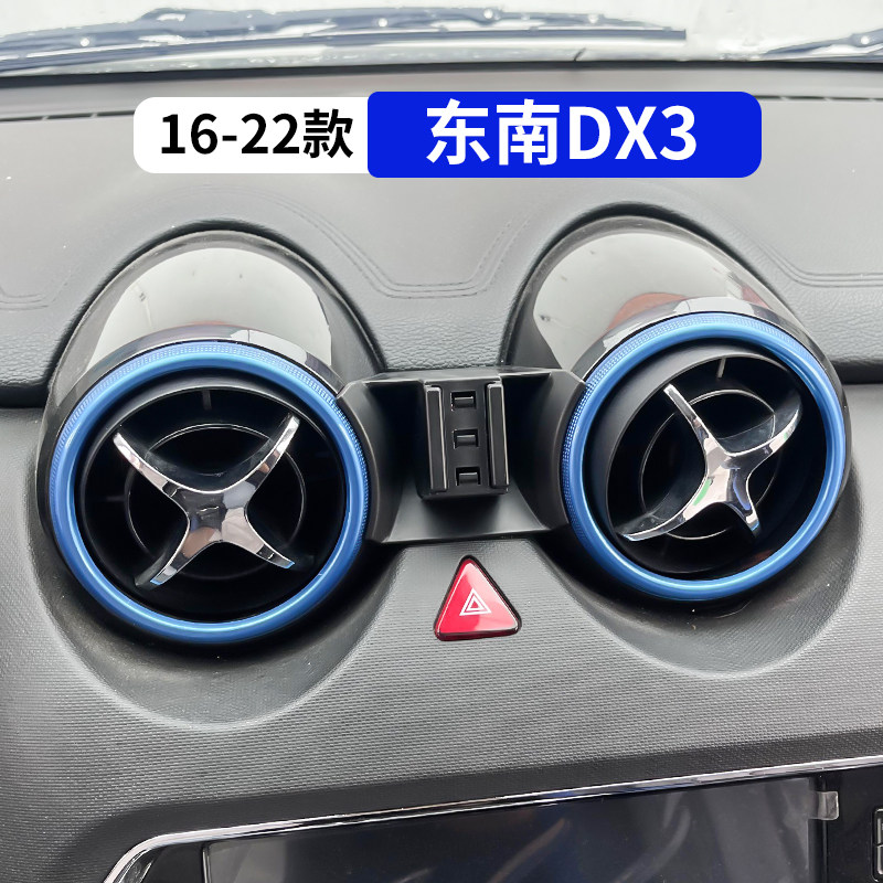 16-22款东南DX3专用车载手机支架