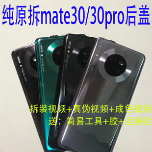 适用于华为mate30原装拆机后盖 mate30pro后玻璃电池盖背板外壳
