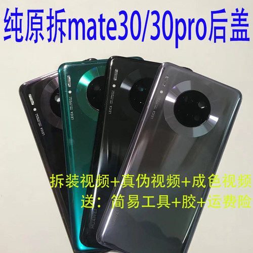 后盖华为mate30/mate30pro拆机壳