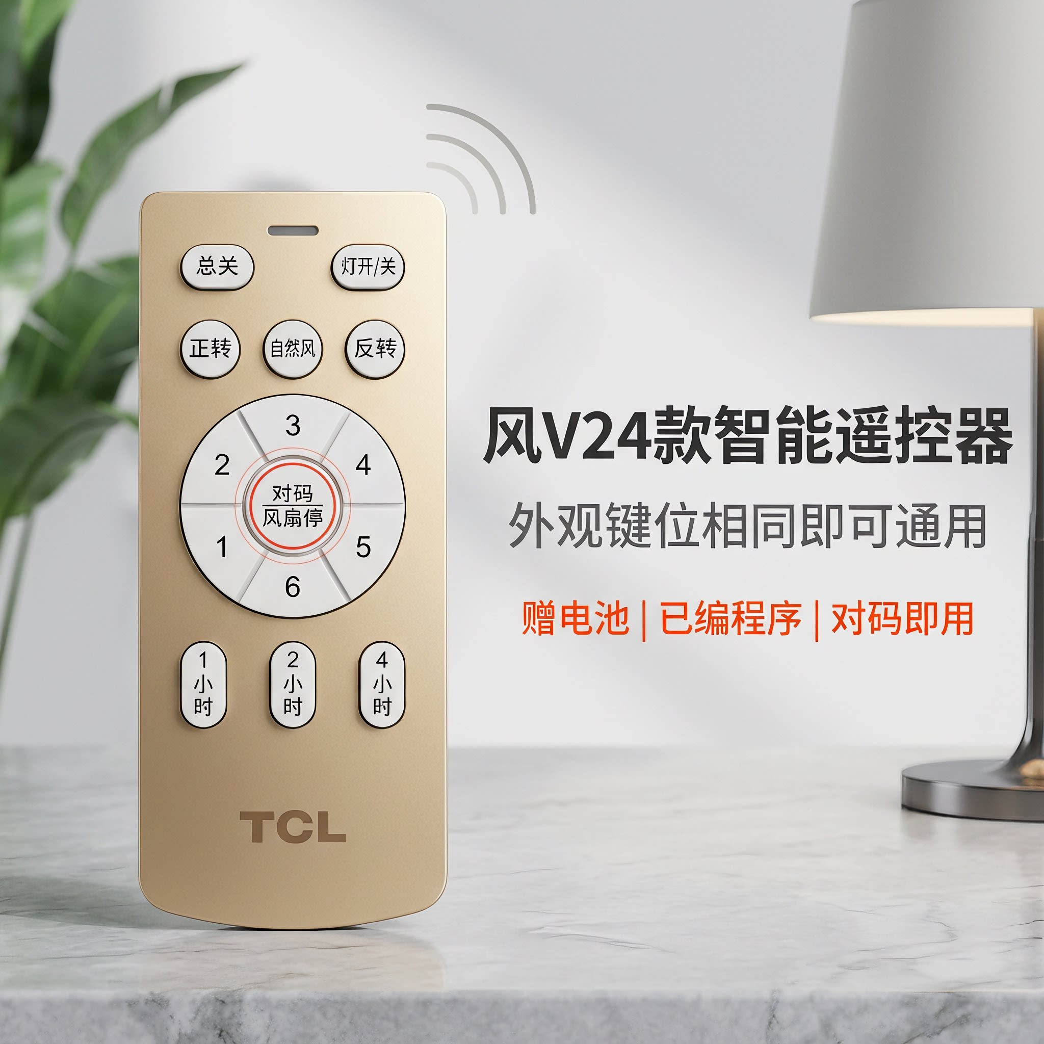 TCL六档变频风扇灯遥控器卧室隐形吊扇灯智能2.4G无线手柄开关