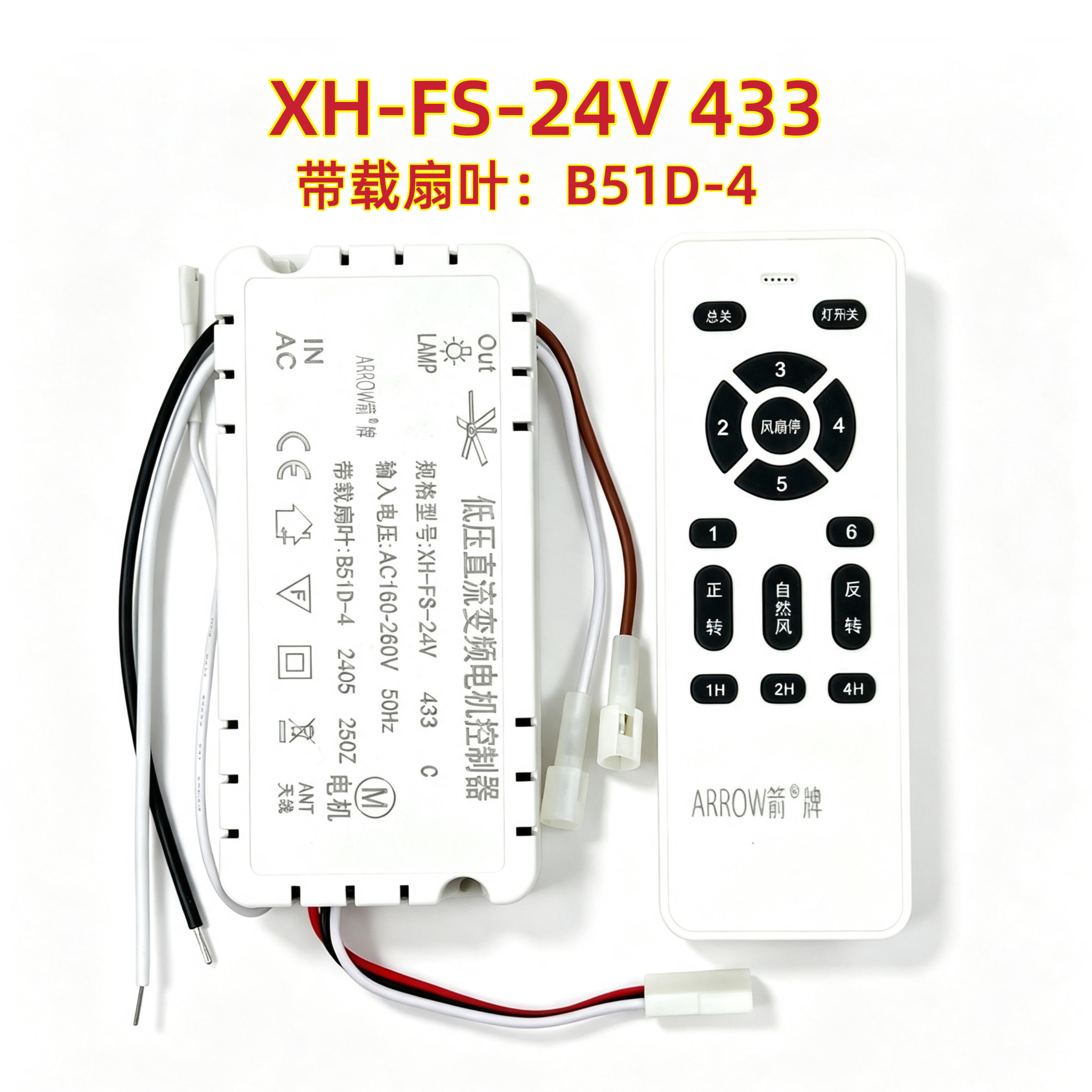 XH-FS-24V B51D-遥控开关