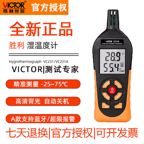 胜利数显高精度温湿度计VC231A