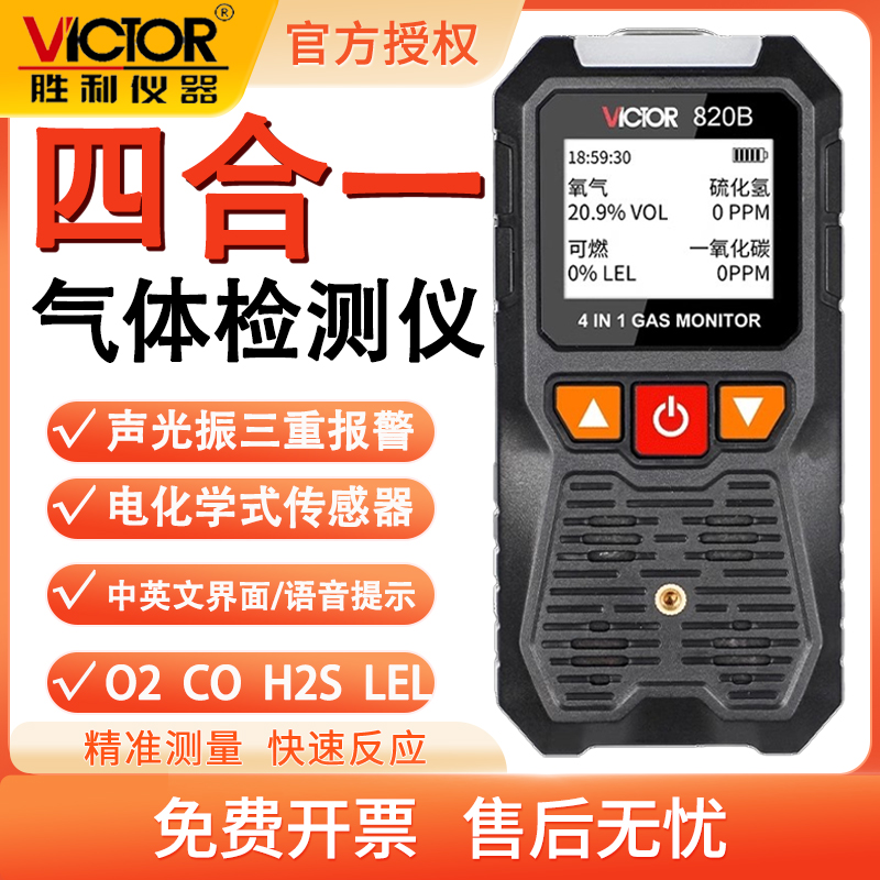 胜利四合一气体检测仪VC820BD