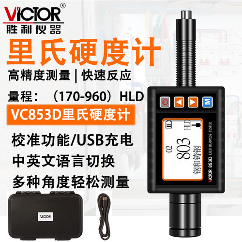 胜利VC853D高精度里氏硬度计