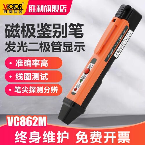 胜利VC862M磁极性检测笔