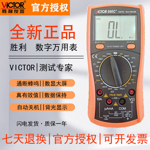 胜利VC990C+数字万用表防烧