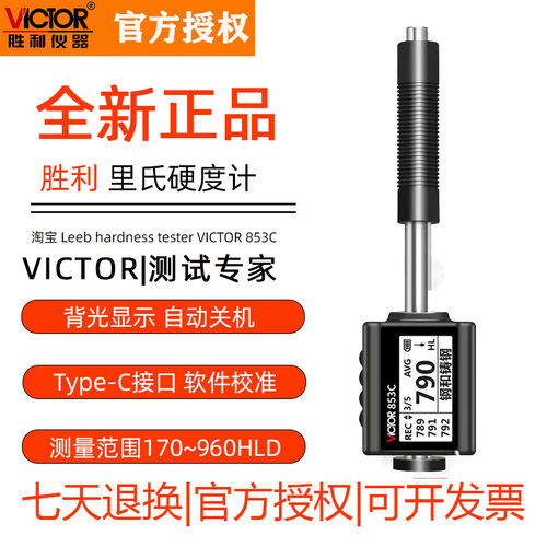 胜利VC853C高精度里氏硬度计