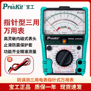 2207指针型防误测三用电表全档位防烧智能指针式 宝工MT 万用表