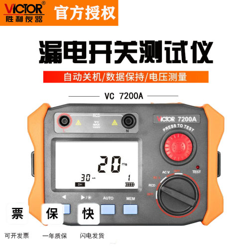 VICTOR胜利仪器VC7200A漏电开关测试仪交直流电压动作漏电流测量