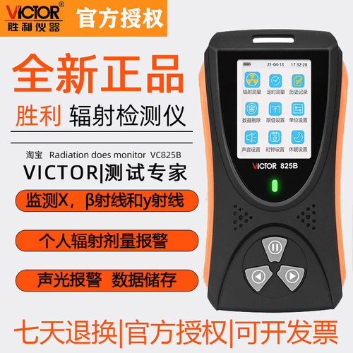 胜利VC825B核辐射剂量报警仪