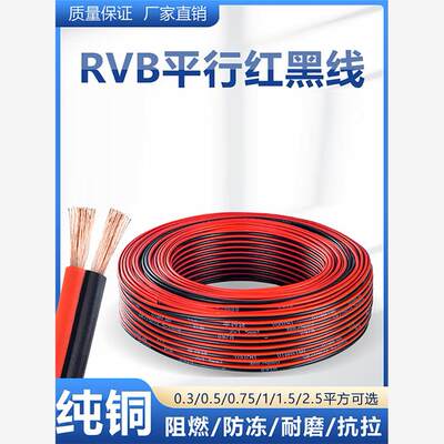 正品rvb红黑双并线纯铜电线软线平行线2芯监控线led灯带0.5方电源