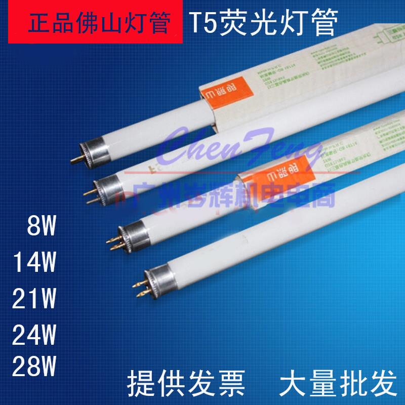 正品佛山照明T5灯管三基色荧光灯管格栅灯8W14W21W28W暖黄光一体