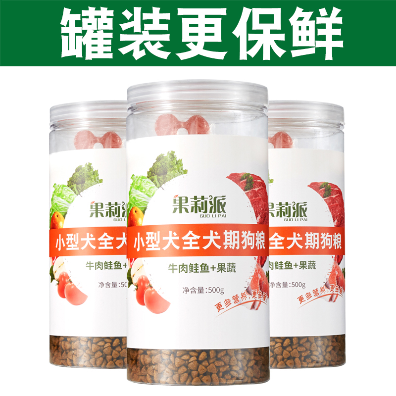果莉派小型犬成犬幼犬狗粮泰迪贵宾博美吉娃娃奶糕粮500gX3罐3斤